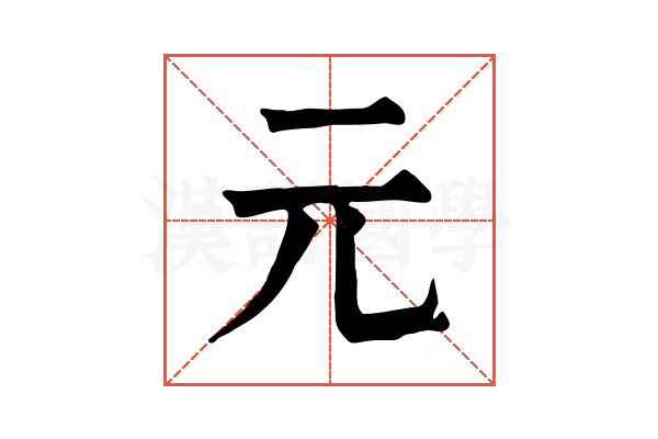 元 元