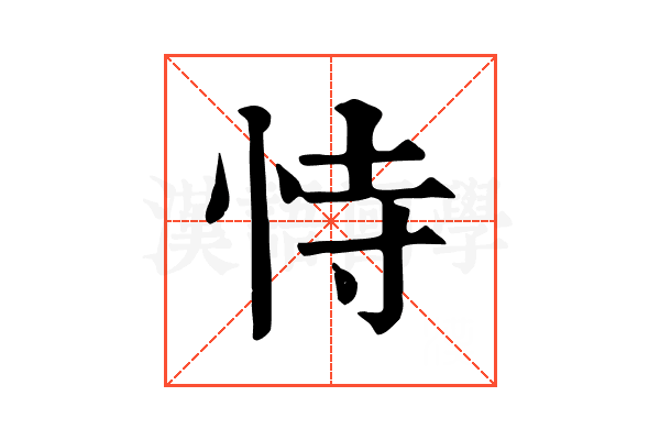 恃 恃