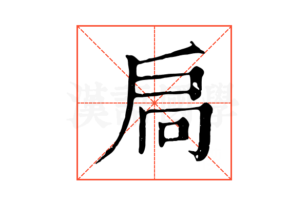 扃