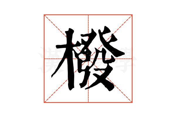 橃 橃