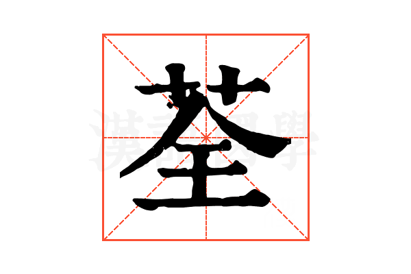 荃 荃