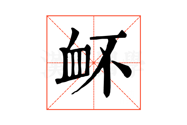 衃 衃