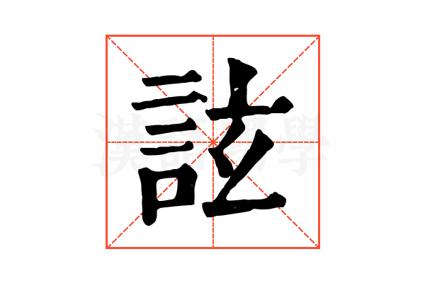 詃 詃