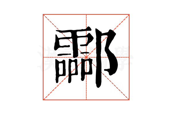 酃