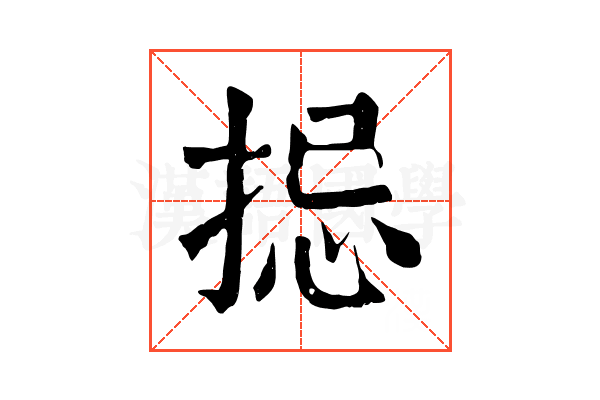 𢭄