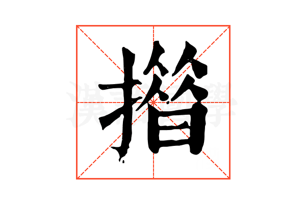 𢵄