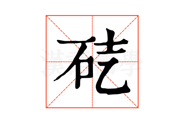 𥑄