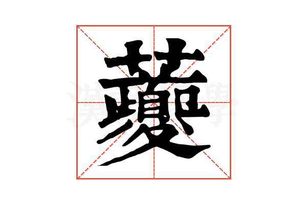 𧅄