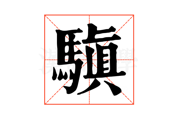 𩥄 𩥄
