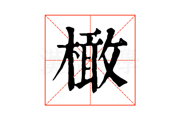 橄 橄