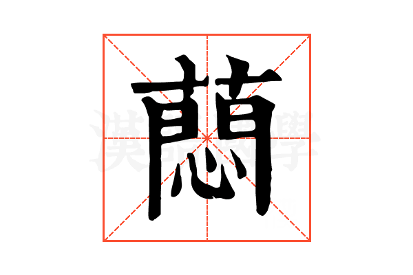 蕄