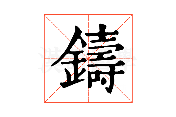 鑄 鑄