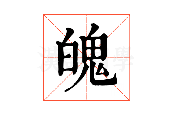 魄
