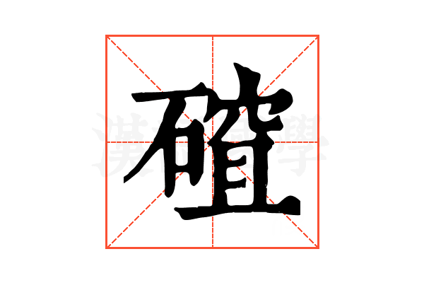 𥕅