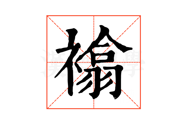 𧝅