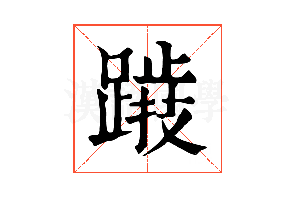𨅅