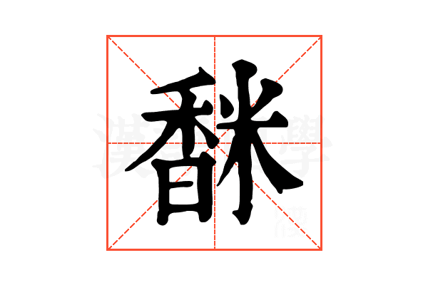 𩡅