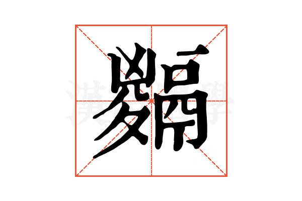 𩱅