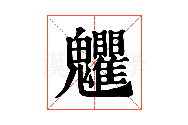 𩵅