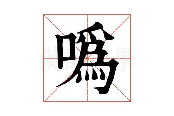 噅 噅