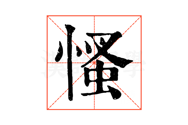 慅 慅