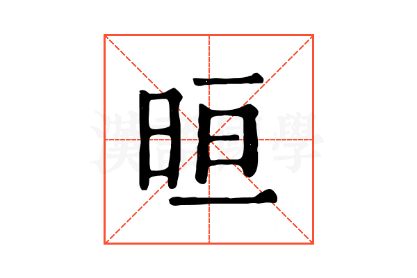 晅 晅