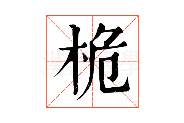 桅 桅