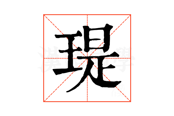 瑅