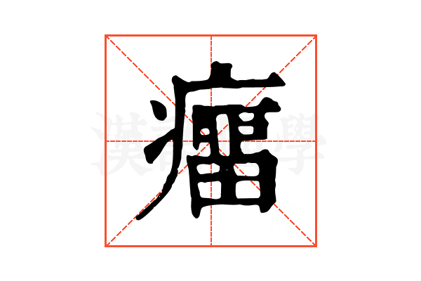 癅 癅