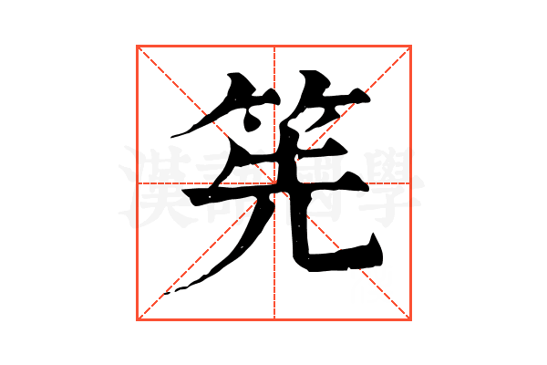筅 筅