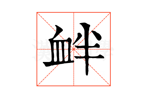 衅 衅