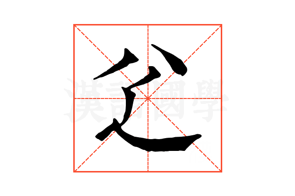 𠔇