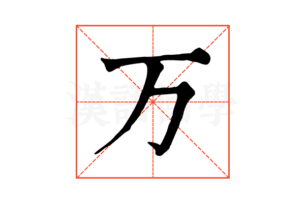 万 万