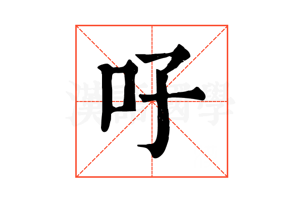 吇