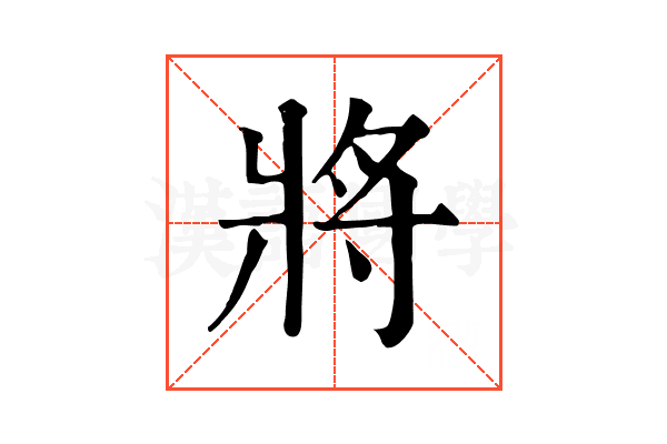 將 將
