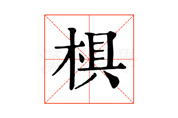 椇 椇