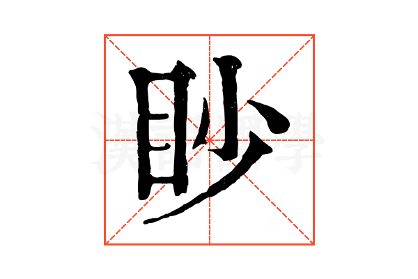 眇 眇