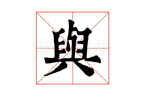 與 與