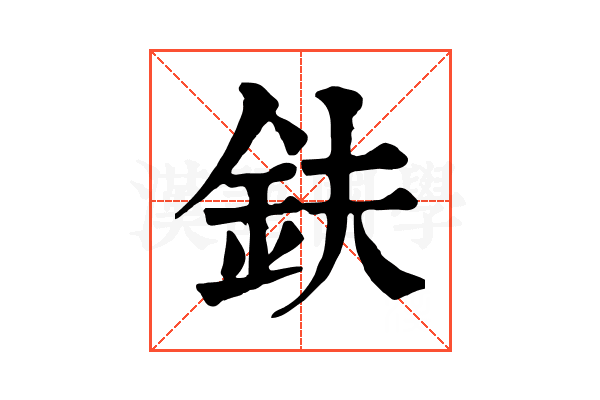 鈇 鈇