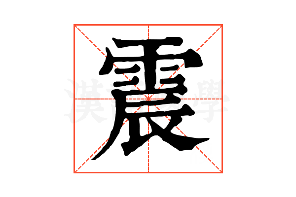 震 震