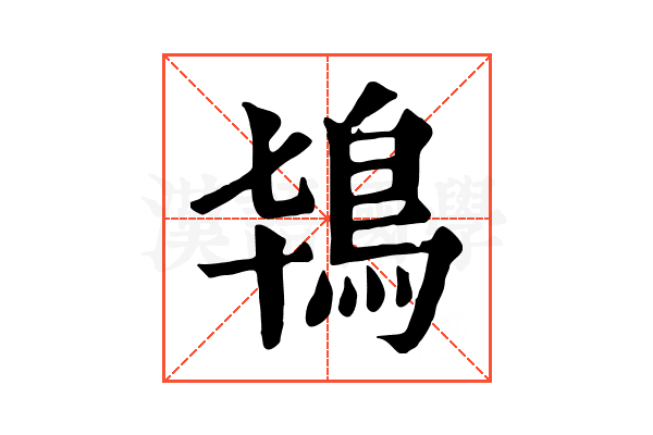 鴇 鴇
