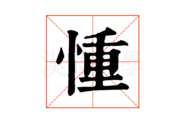 𢝆 𢝆