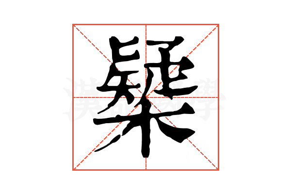 𣝆