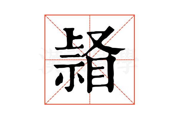 𥉆 𥉆