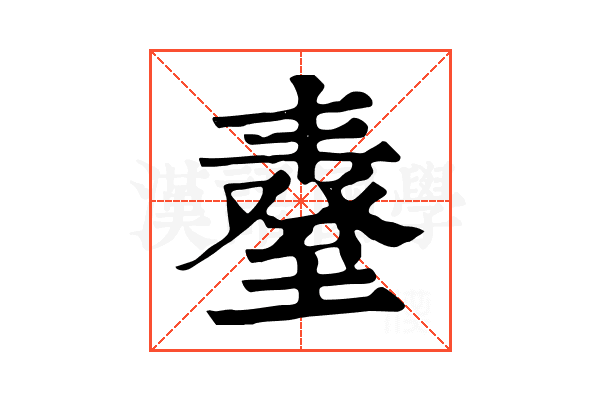 𦥆