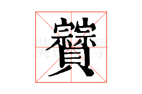𧹆