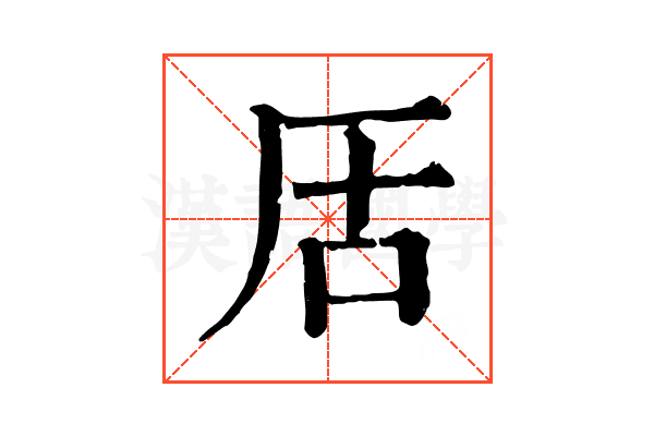 㕆