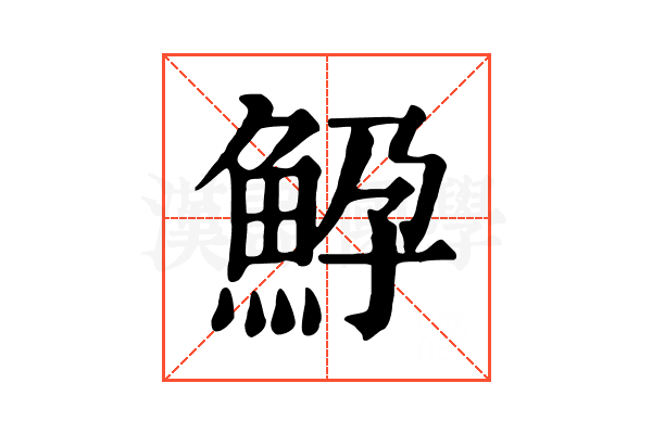 䱆