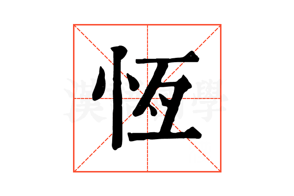 恆 恆