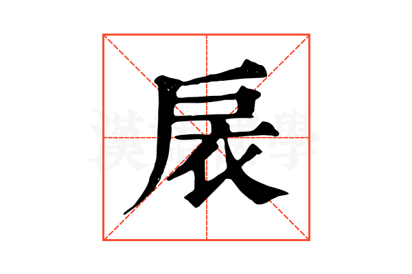 扆 扆
